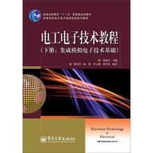 电工电子技术教程：集成模拟电子技术基础（下册）