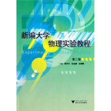 新编大学物理实验教程（第2版）