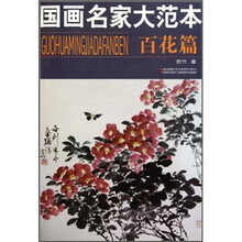 国画名家大范本（百花篇）