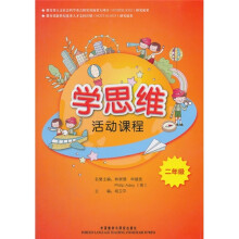 学思维活动课程(2年级)