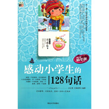 感动小学生的128句话（精华版）