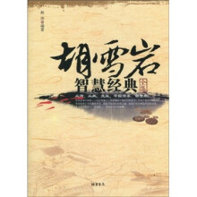 胡雪岩智慧经典全集
