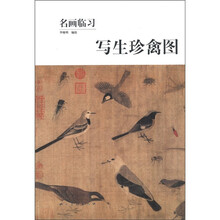 名画临习:写生珍禽图