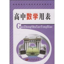 配套普通高中课程标准实验教科书:高中数学用表