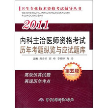 2011内科主治医师资格考试：历年考题纵览与应试题库（第5版）