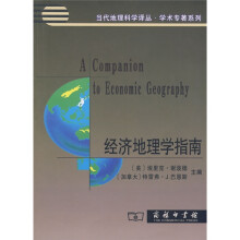 经济地理学指南