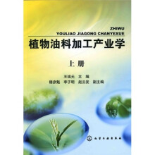 植物油料加工产业学(上册)