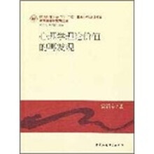 心理学理论价值的再发现