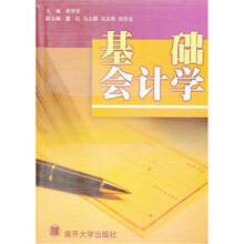 基础会计学