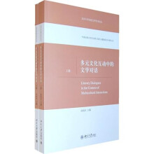 多元文化互动中的文学对话（套装上下册）