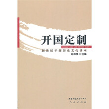 开国定制:新世纪干部历史文化读本