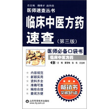 临床中医方药速查/医师速查丛书