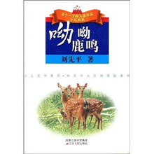 呦呦鹿鸣