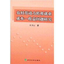 农村劳动力转移就业成本：收益问题研究