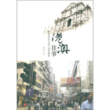 港澳往事：繁华背后不得不说的秘密