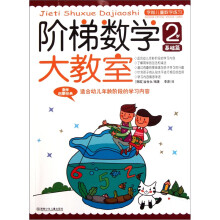 学前儿童数学练习：阶梯数学大教室（2岁）（基础篇）