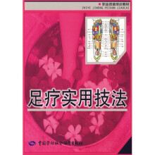 职业技能培训教材:足疗实用技法