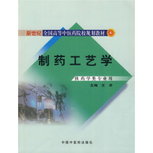新世纪全国高等中医药院校规划教材:制药工艺学(供药学类专业用)