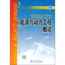 普通高等教育“十一五”规划教材：能源与动力工程概论