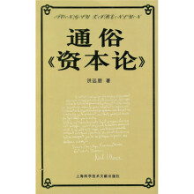 通俗〈资本论〉