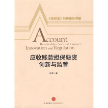 应收帐款担保融资创新与监管