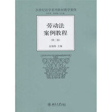 劳动法法案例教程(第2版)