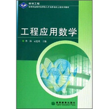 高等职业教育应用型人才培养培训工程系列教材：工程应用数学