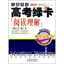 红魔英语·高考绿卡阅读理解