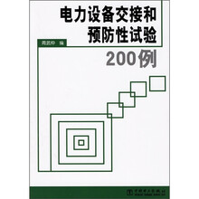 电力设备交接和预防性试验200例