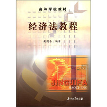 高等学校教材：经济法教程