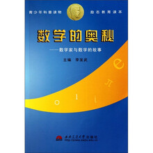 数学的奥秘：数学家与数学的故事