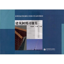 高等职业学校建筑工程技术专业系列教材:建筑制图习题集