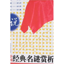 说谜:中国经典名谜赏析