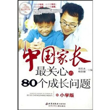 中国家长最关心的80个成长问题:小学版