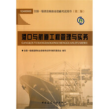 港口与航道工程管理与实务（第3版）