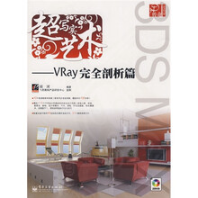 3D传奇·超写实艺术：Vray完全剖析篇（附光盘2张）