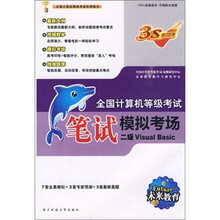 2010计算机等考三合一：二级VB（套装）