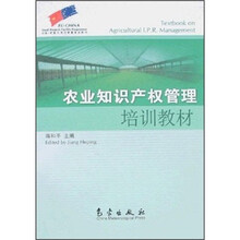 农业知识产权管理培训教材