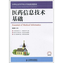 21世纪高等学校计算机规划教材：医药信息技术基础