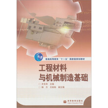 工程材料与机械制造基础(附赠光盘1张)