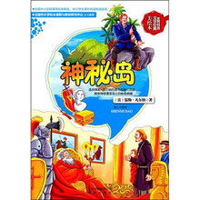 世界科普文学经典美绘本：神秘岛