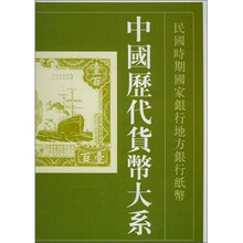 中国历代货币大系(第9卷):民国时期国家银行地方银行纸币(套装上下册)