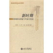 高校教师教育专业系列教材：新时期教师职业道德与专业化发展