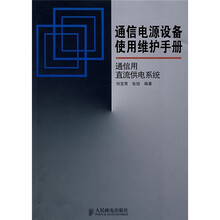 通信用直流供电系统