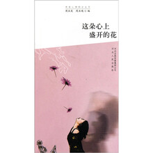 青春心理励志丛书:这朵心上盛开的花