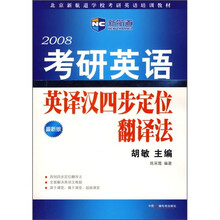 北京新航道考研英语培训教材:2008考研英语英译汉四步定位翻译法(最新版)