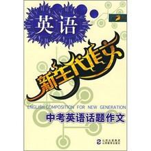 新生代作文:中考英语话题作文