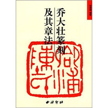 乔大壮篆刻及其章法
