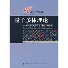 量子多体理论：从声子的起源到光子和电子的起源