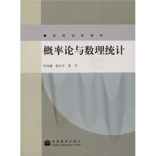 高等学校教材：概率论与数理统计